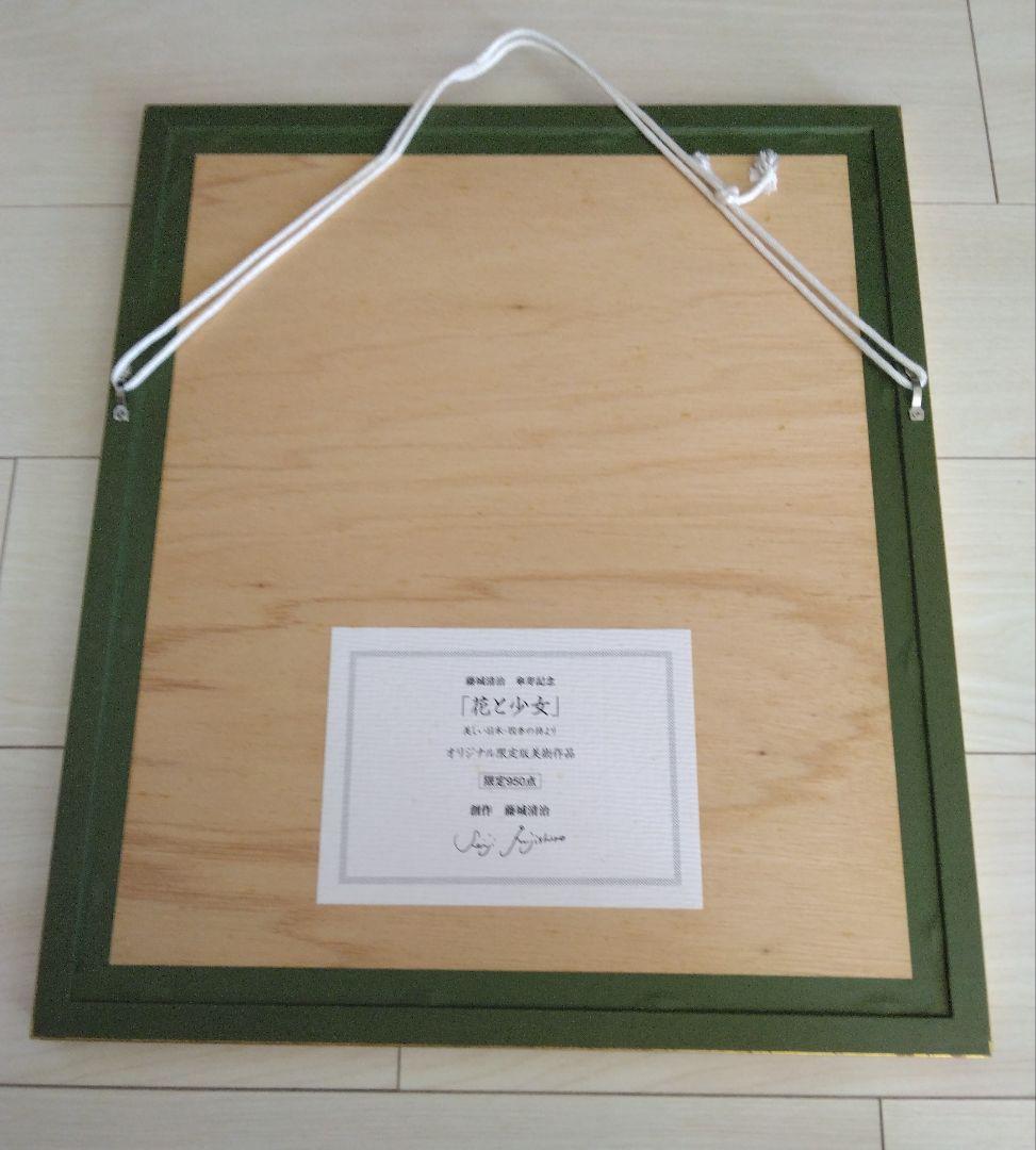 藤城清治　傘寿記念　春　花と少女　直筆サイン入り　304/950　レフグラフ