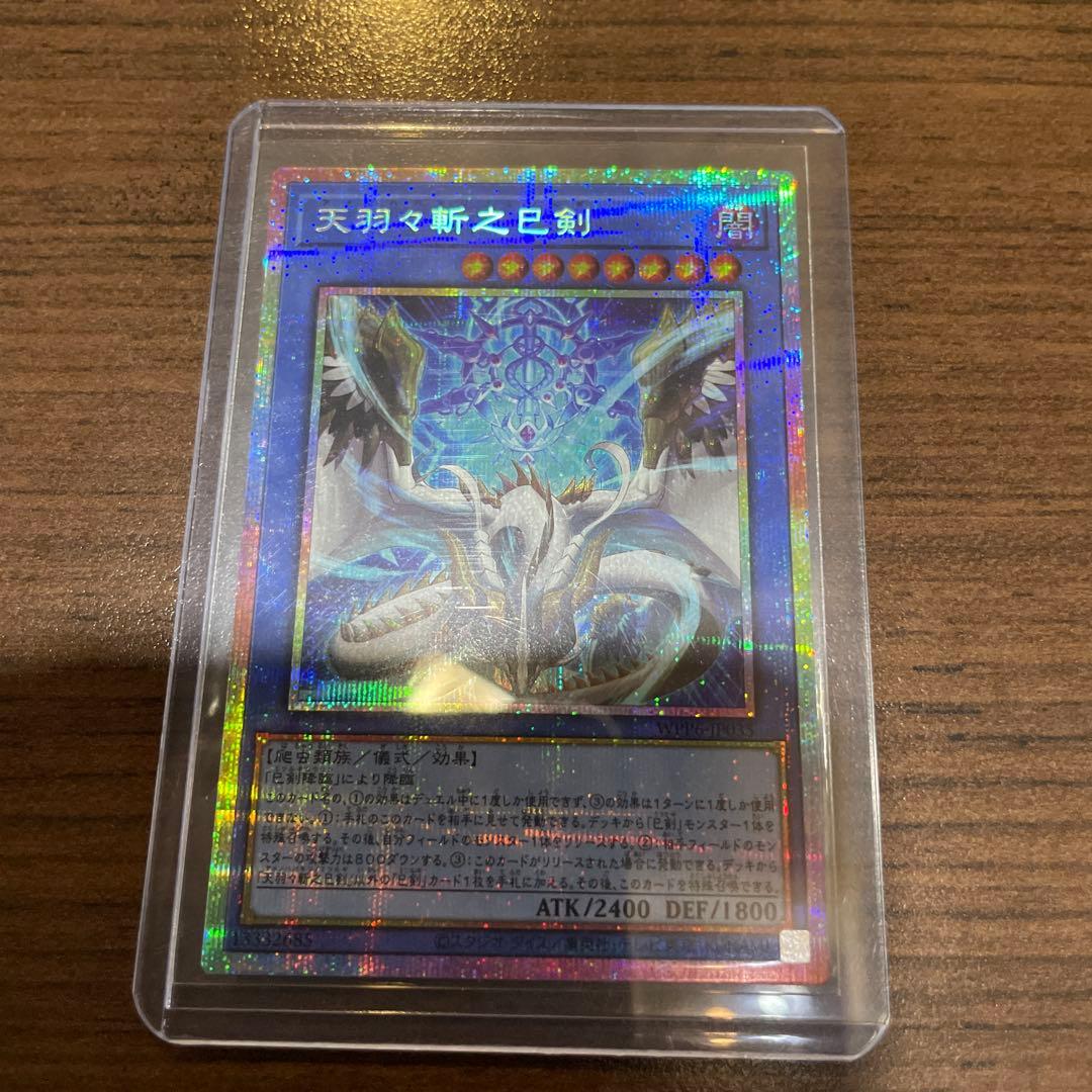 遊戯王OCG　天羽々斬之巳剣　プリズマ