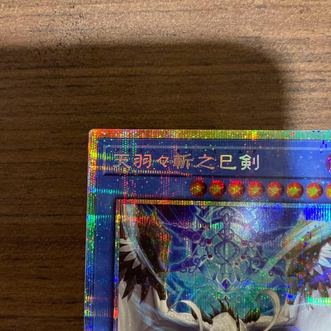 遊戯王OCG　天羽々斬之巳剣　プリズマ