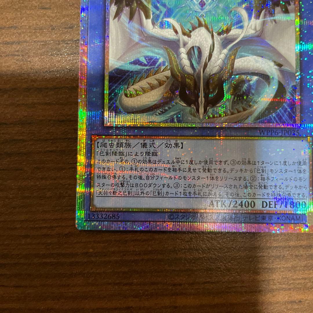 遊戯王OCG　天羽々斬之巳剣　プリズマ