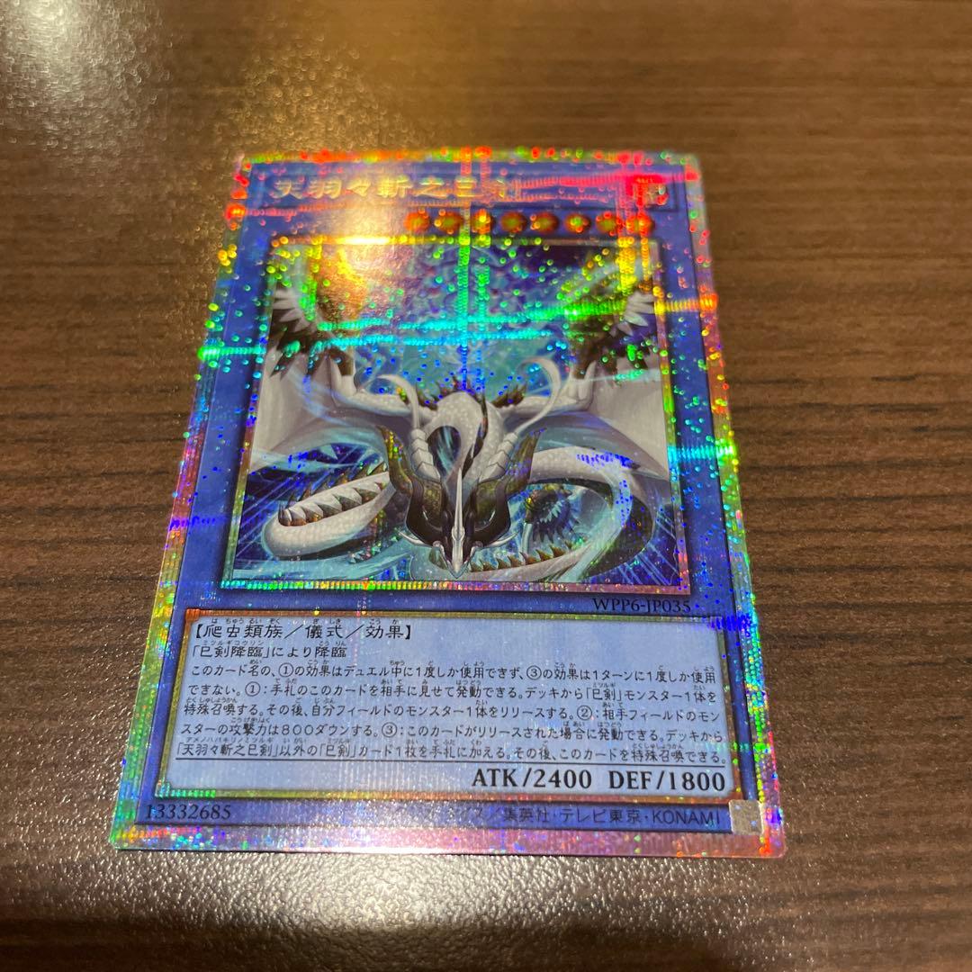 遊戯王OCG　天羽々斬之巳剣　プリズマ