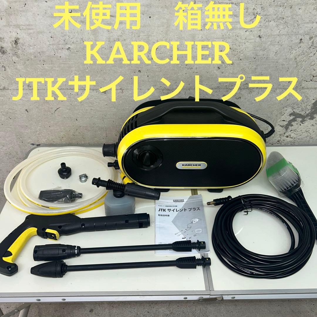 未使用　箱無し　欠品無し　ケルヒャー　高圧洗浄機　JTKサイレントプラス
