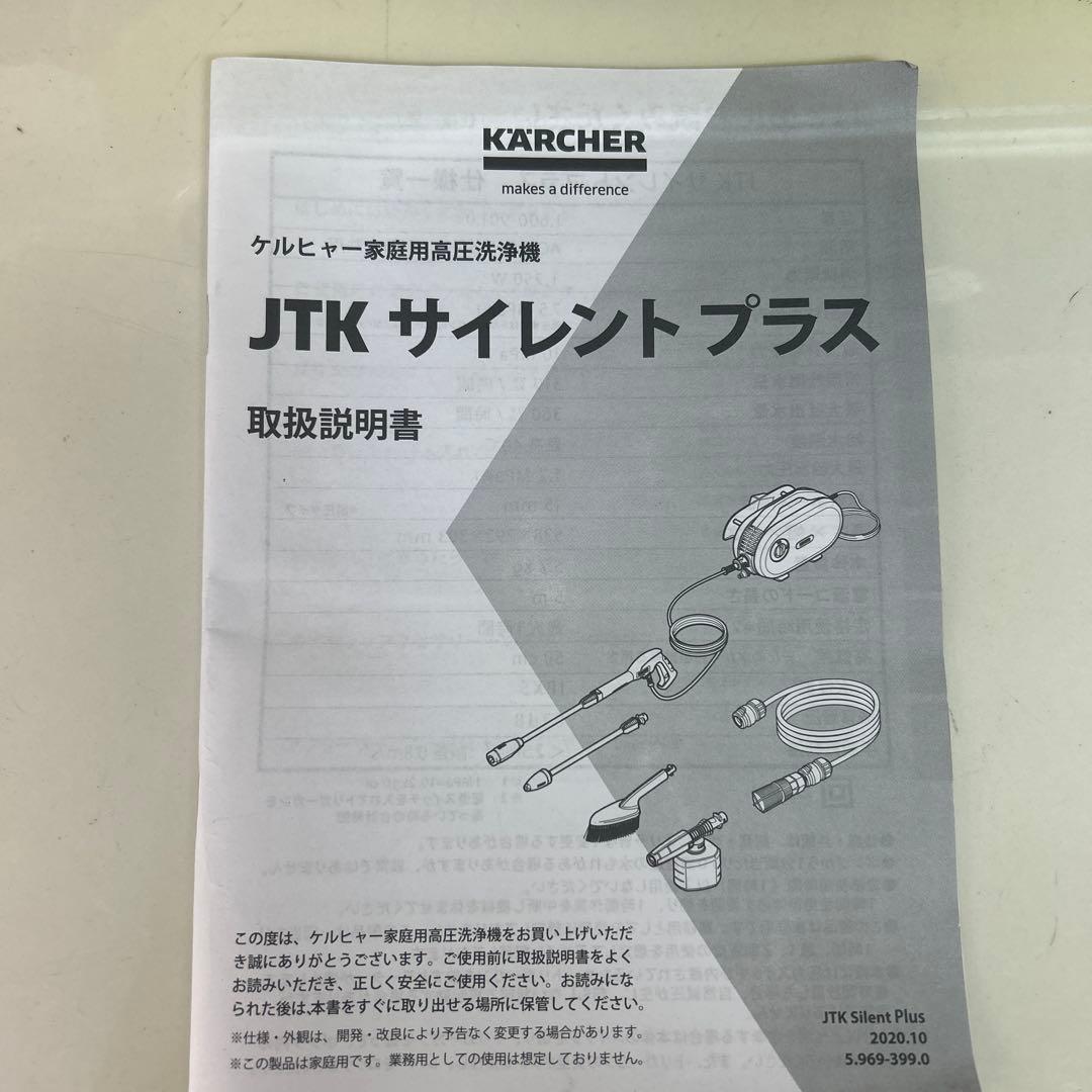 未使用　箱無し　欠品無し　ケルヒャー　高圧洗浄機　JTKサイレントプラス