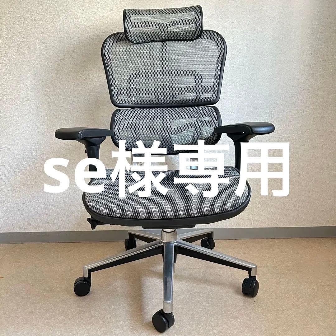 【se】エルゴヒューマン 　ベーシック　ハイタイプ　ヘッドレスト付