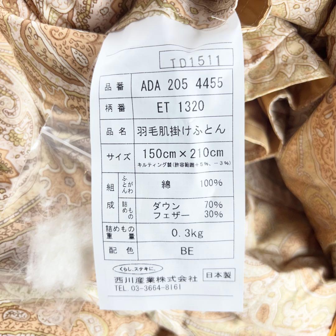 【新品未使用】西川産業 ETRO 羽毛肌掛けふとん 150×210cm 日本製