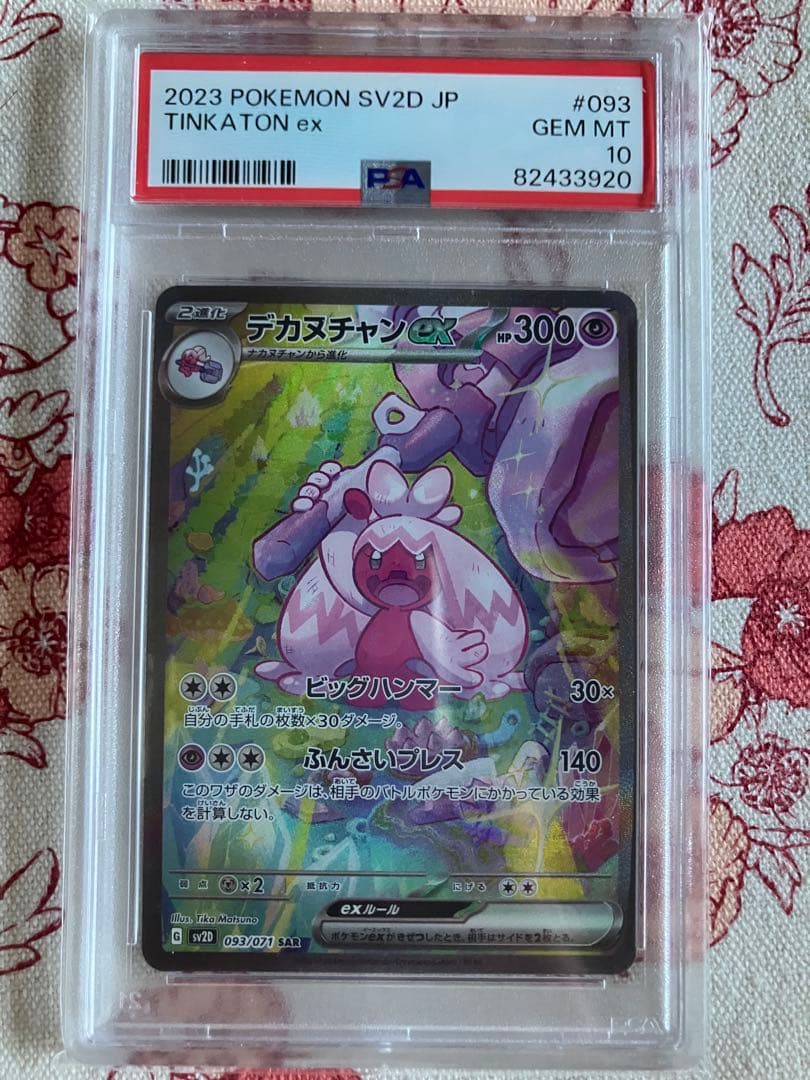 【PSA10】デカヌチャンex SAR