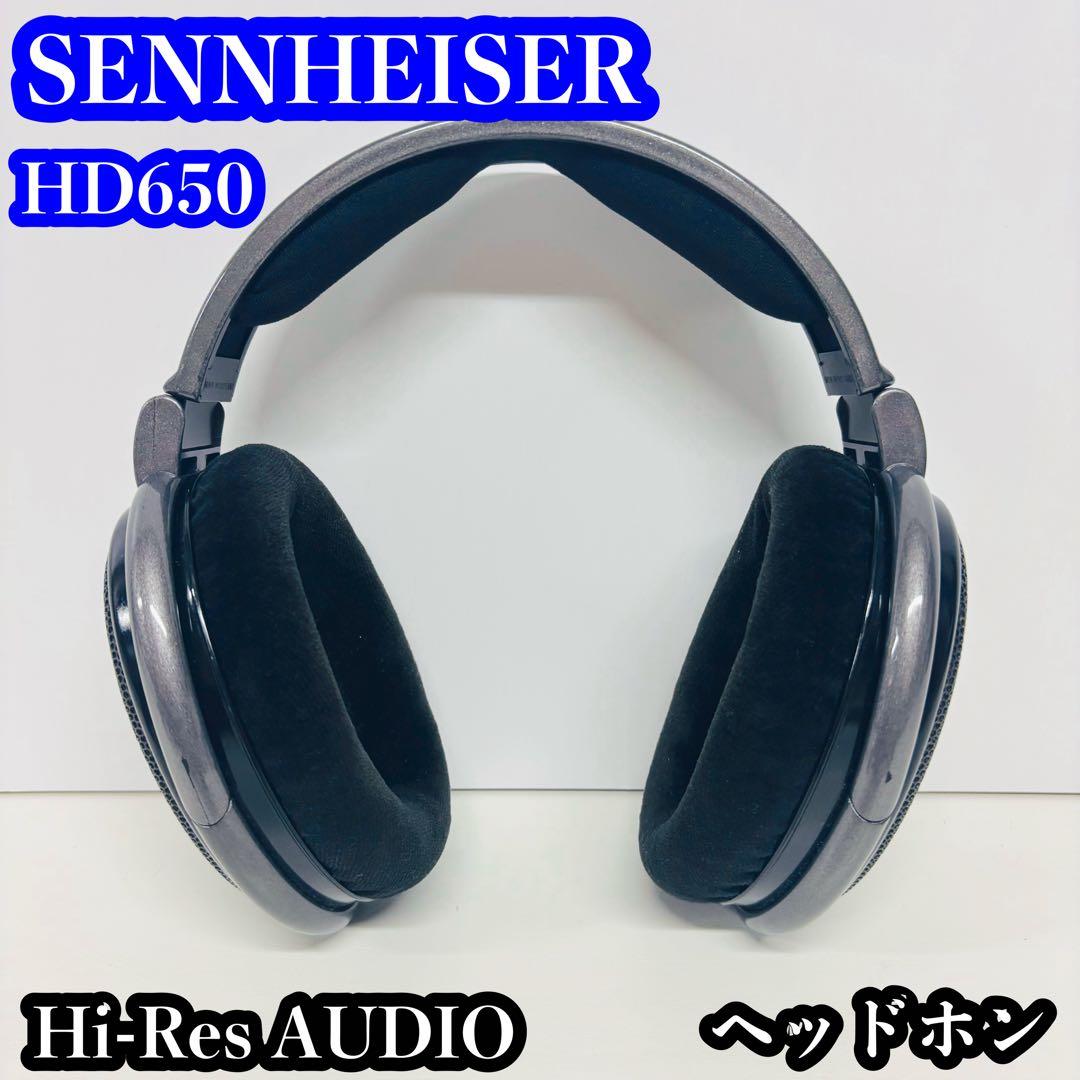 SENNHEISER HD650 Hi-Res AUDIO 開放型ヘッドホン