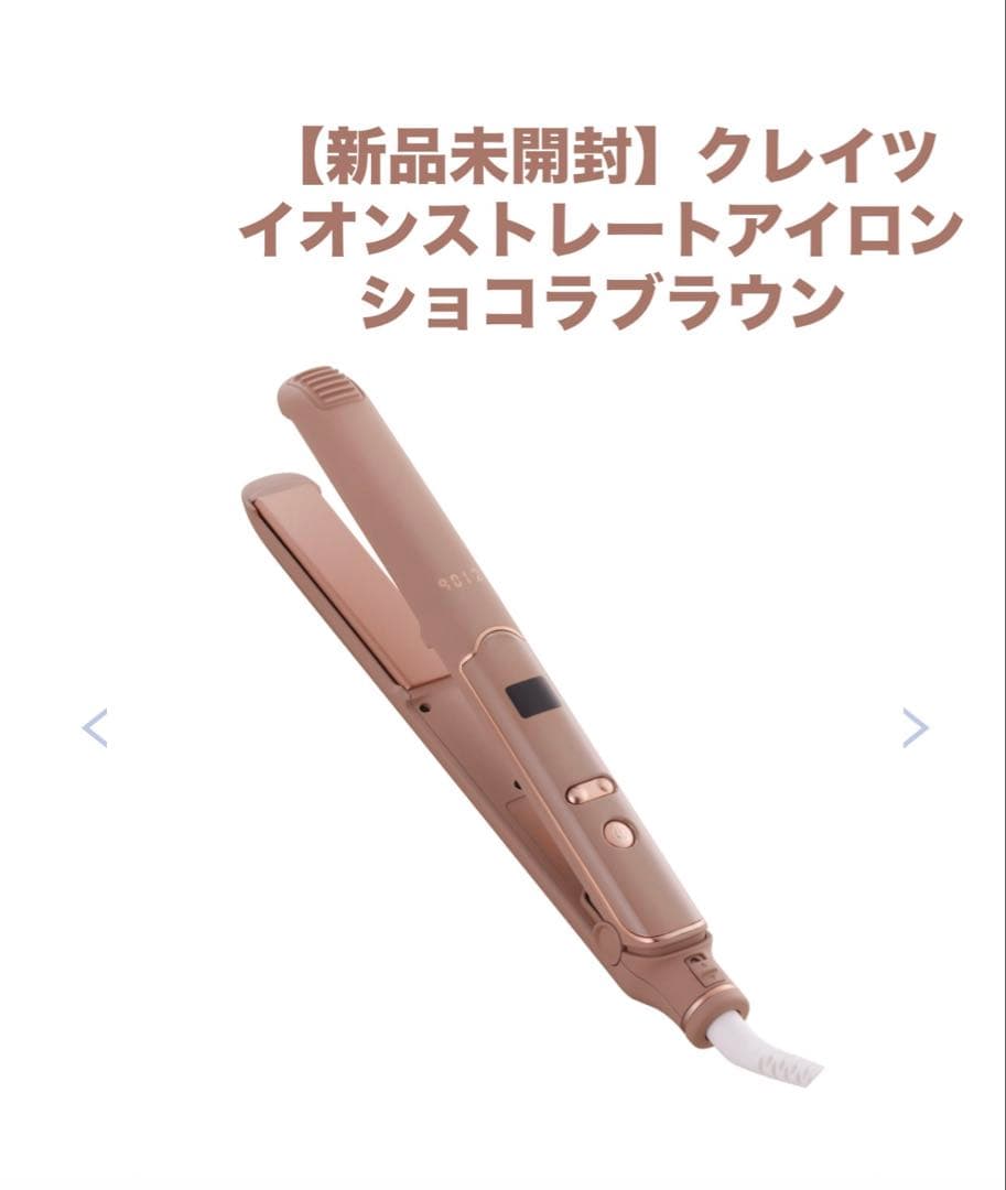 【新品未開封】9012 イオンストレートアイロン (ショコラブラウン)