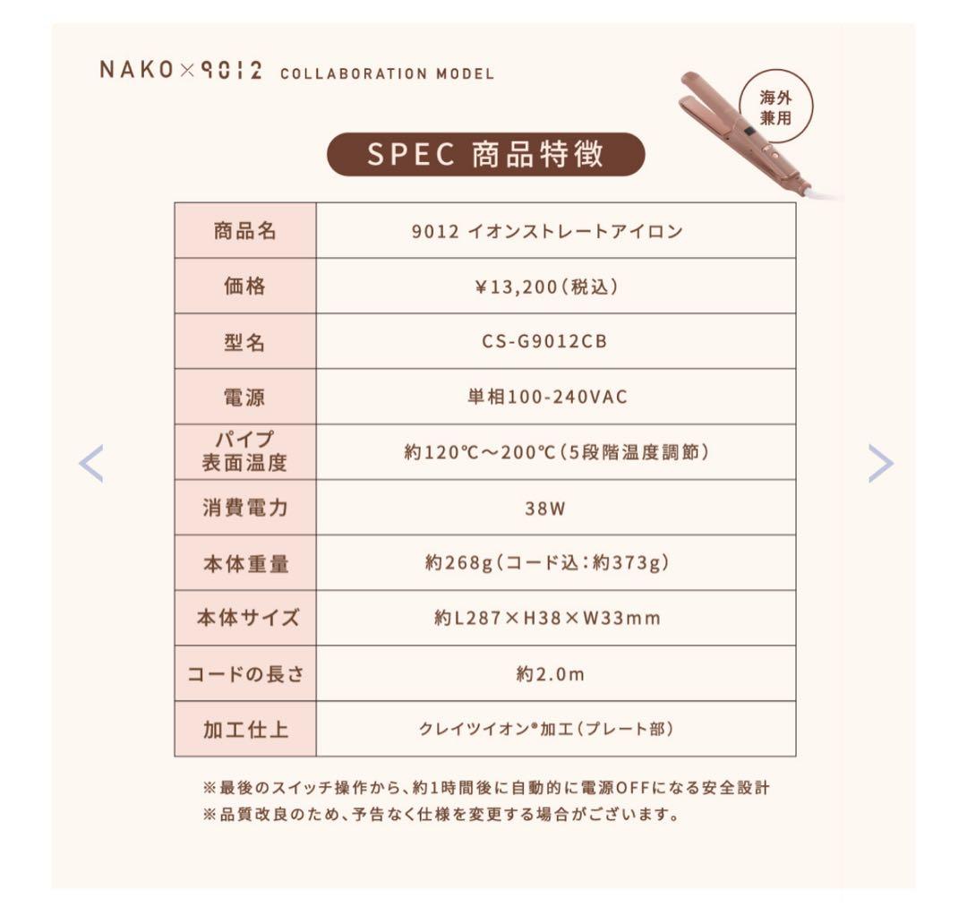 【新品未開封】9012 イオンストレートアイロン (ショコラブラウン)