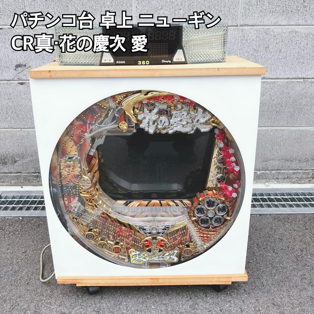 CR真・花の慶次 愛 パチンコ台 訳あり品