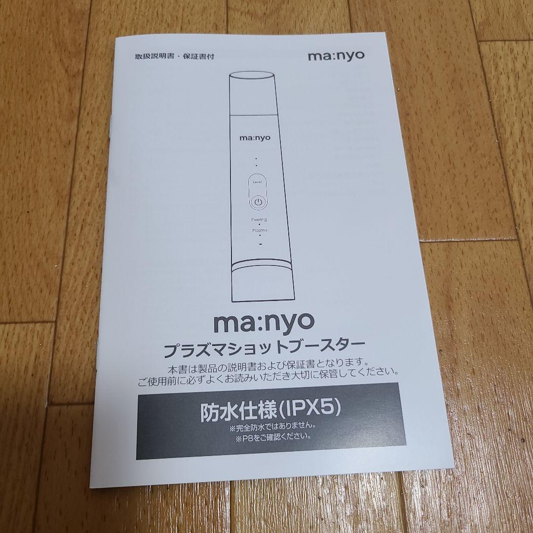 ma:nyo PLASMA SHOT BOOSTER　美顔器