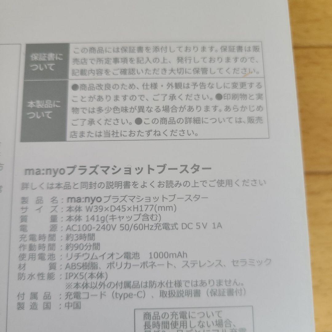 ma:nyo PLASMA SHOT BOOSTER　美顔器