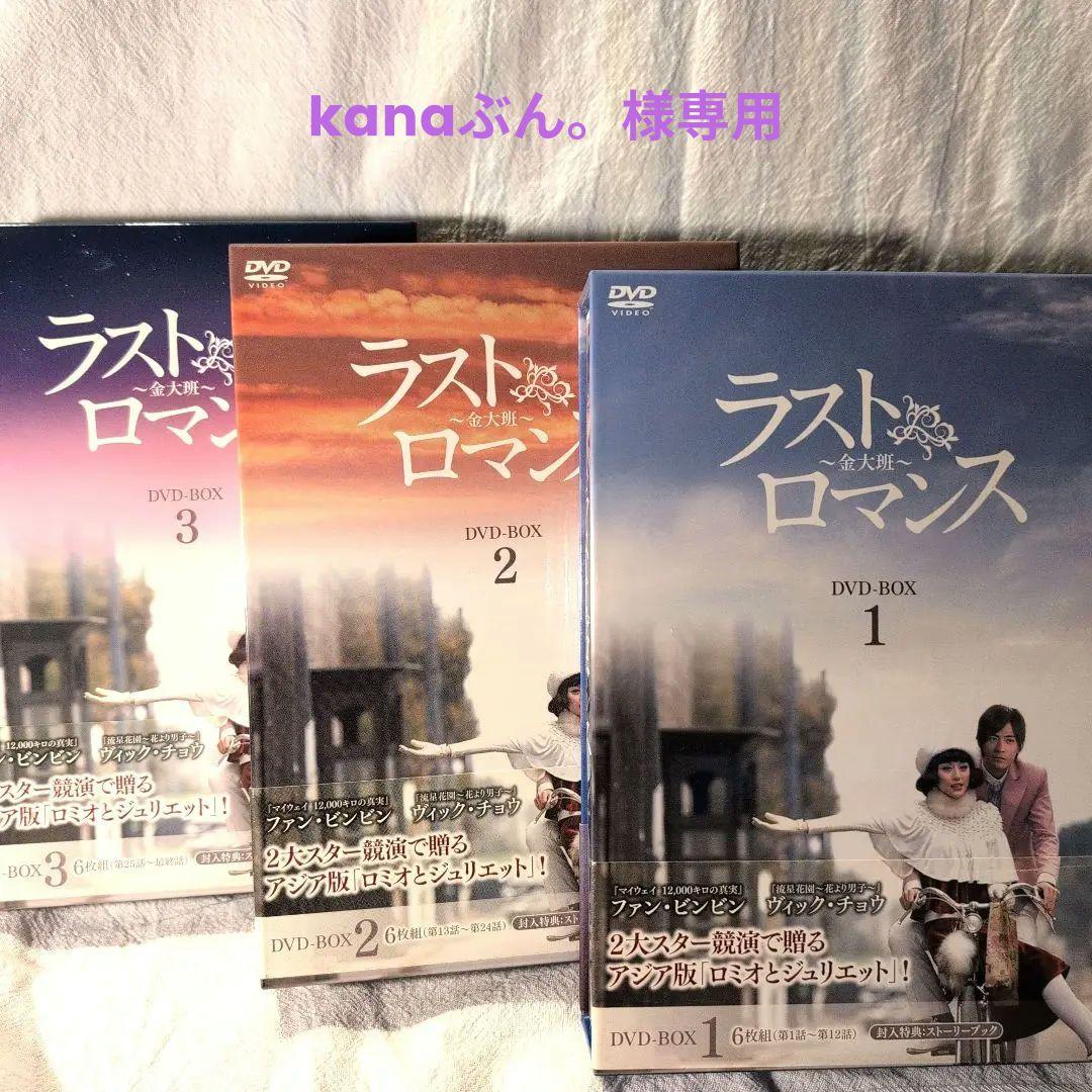 ヴィック・チョウ　ラストロマンス～金大班～ DVD-BOX123セット