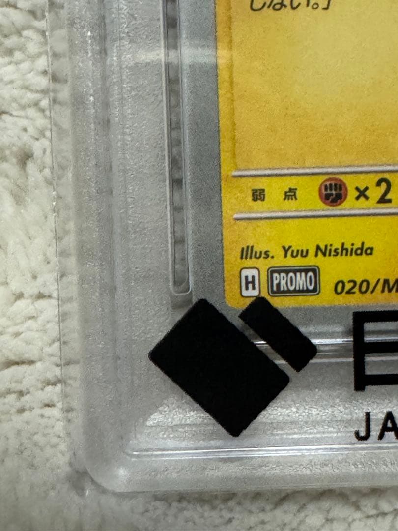 【PSA10】ピカチュウ マクドナルド 020 promo