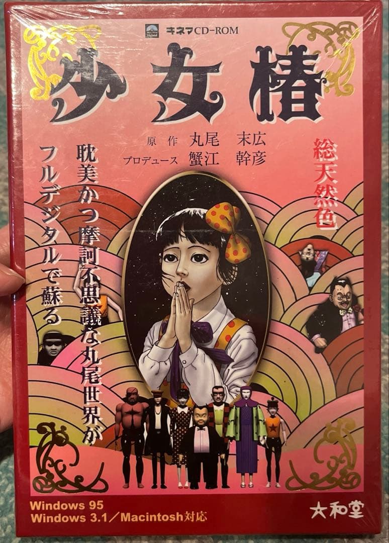 少女椿 CD-ROM 丸尾末広