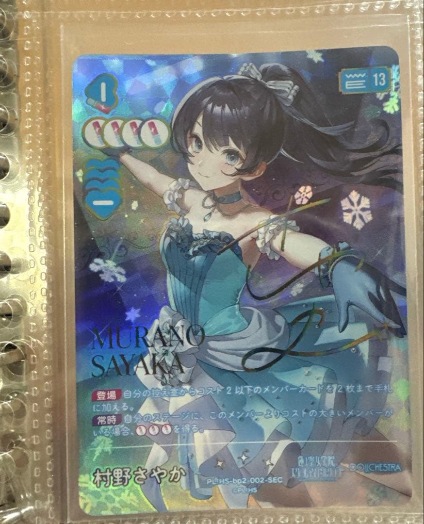 ラブライブ ラブカ 村野さやか