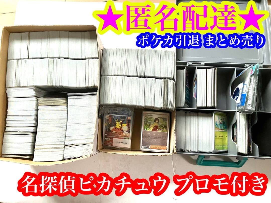 【引退】ポケモンカード まとめ売り 名探偵ピカチュウ プロモ付き