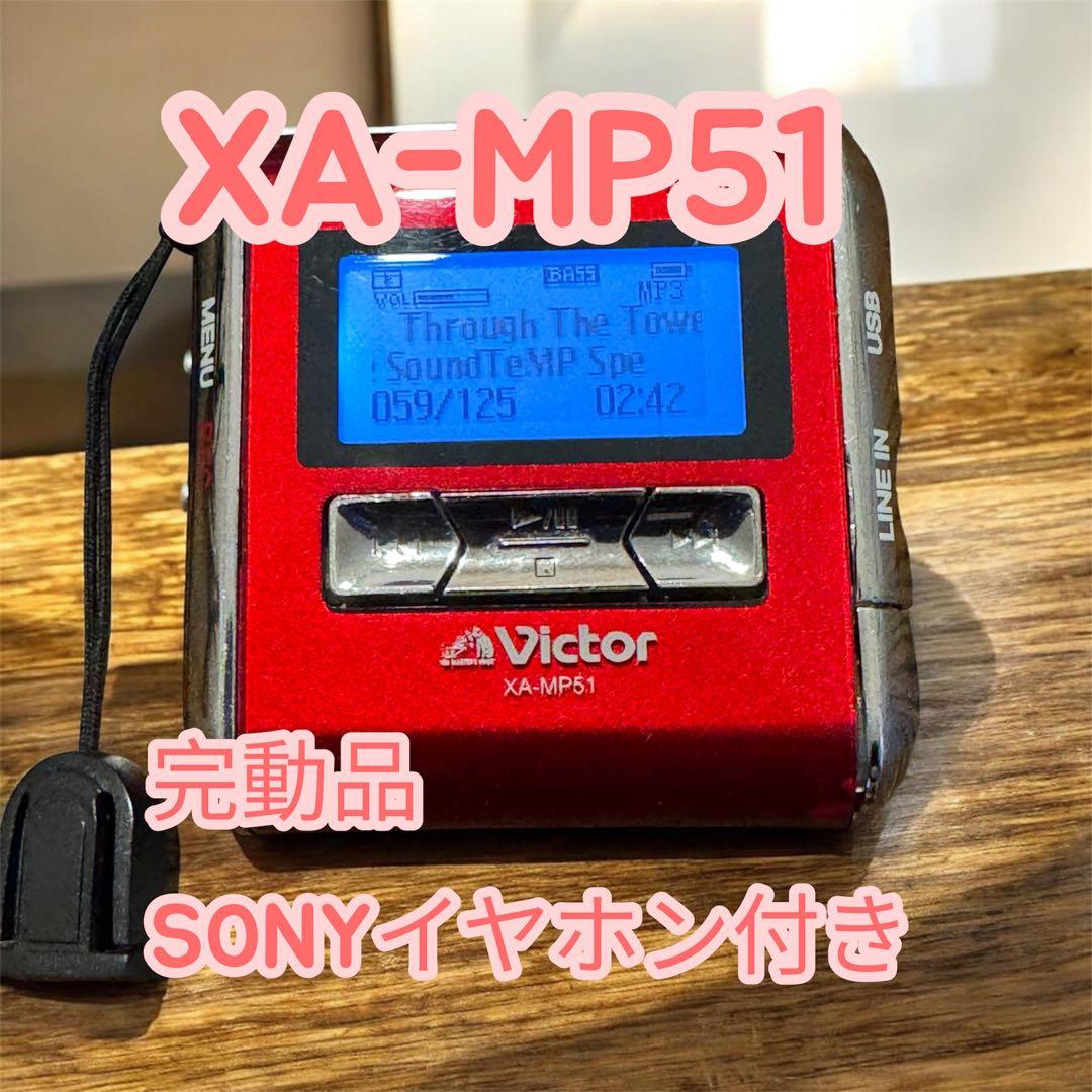 Victor XA-MP51 デジタルオーディオプレーヤー 512MB 完動品