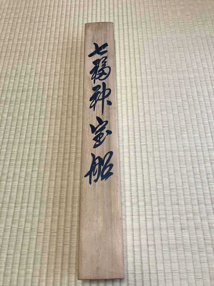 ウォーターライト　佐藤静雲筆 七福神宝船 肉筆絹 本掛軸 共箱 ビンテージ