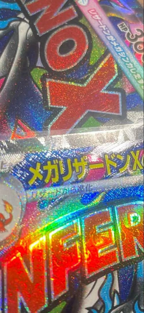 ポケモンカード インフェルノX メガリザードンX