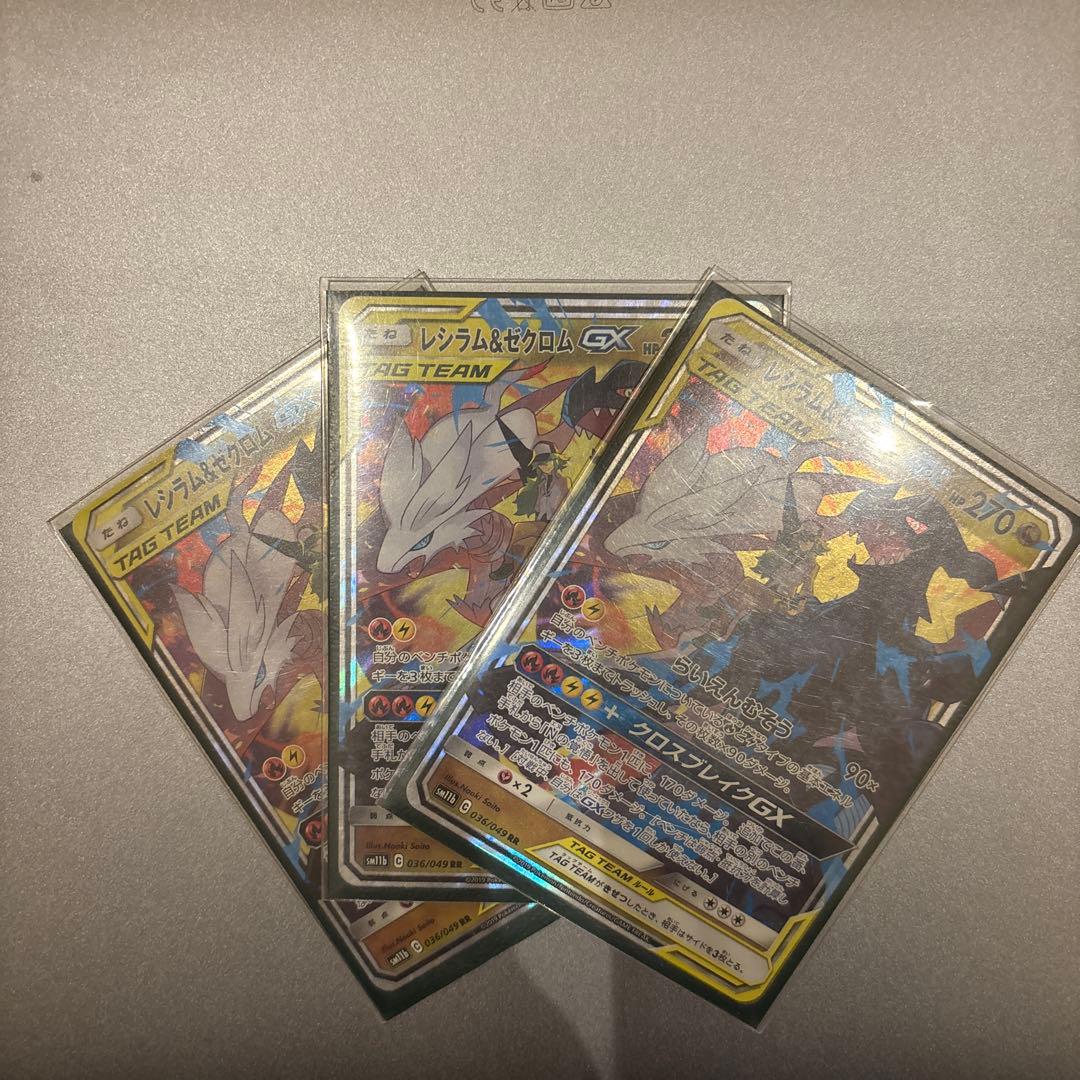 レシラム&ゼクロムGX TAG TEAM 3枚セット