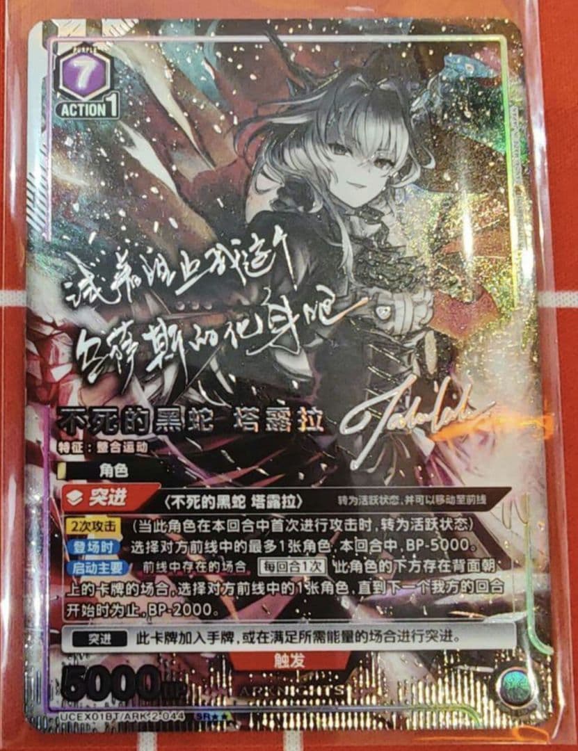 アークナイツ SR★★ 不死の黒蛇 タルラ サイン ユニオンアリーナ 中国語版