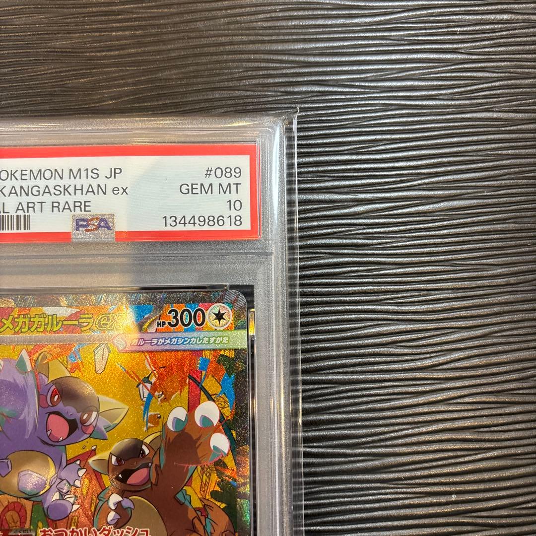 ★PSA10★ メガガルーラex sar 089/063 PSA10