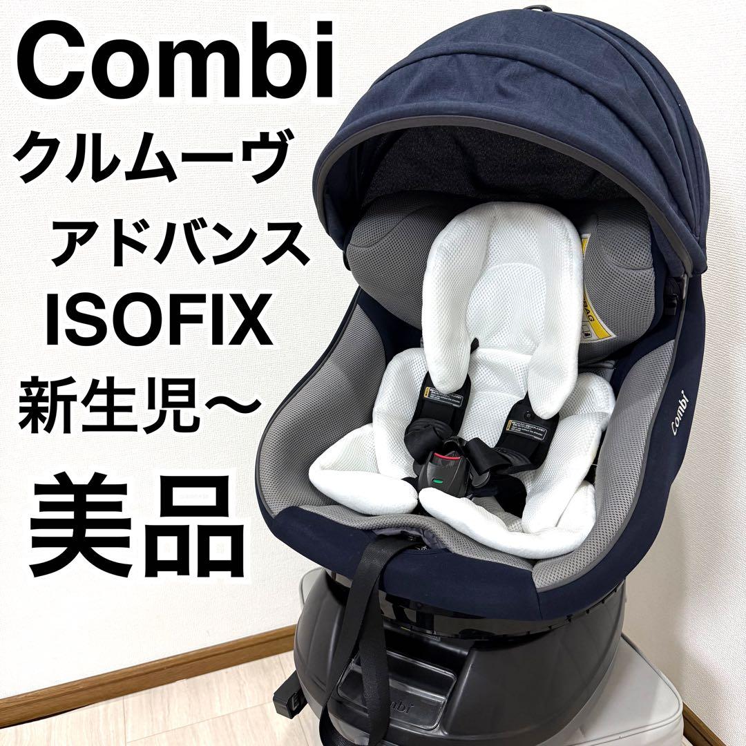 【美品】Combi コンビ クルムーヴ アドバンス エッグショックISOFIX