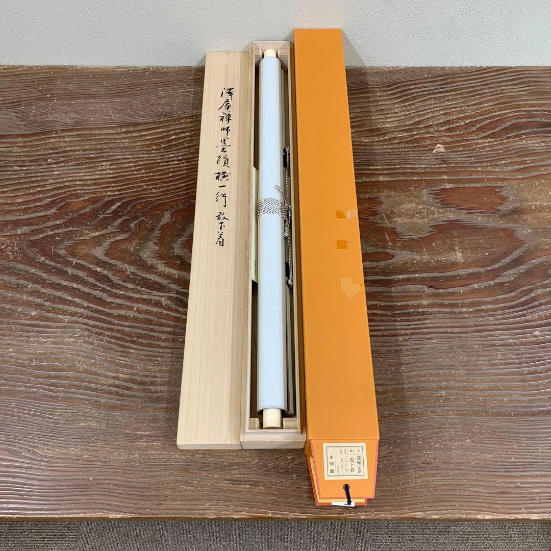 美品 掛け軸 沢庵宗彭筆「放下着」小学館 解説付き 茶掛け 茶道具