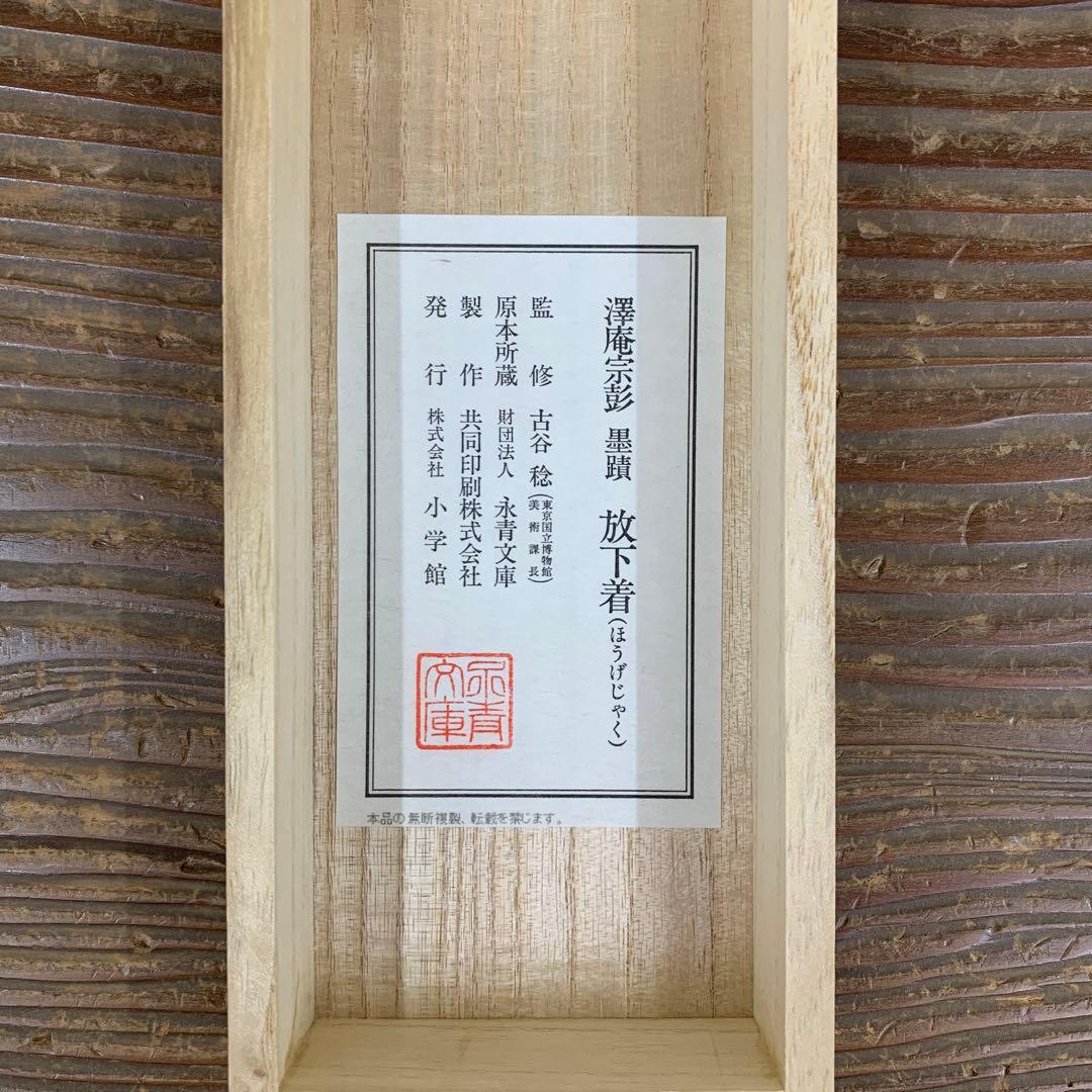 美品 掛け軸 沢庵宗彭筆「放下着」小学館 解説付き 茶掛け 茶道具