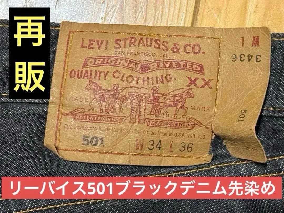 マ*リ様 USA製Levi's 501 先染めブラックデニム W34 L36