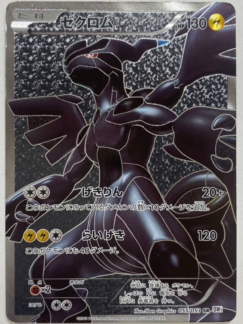 ポケモンカード　ゼクロムSR