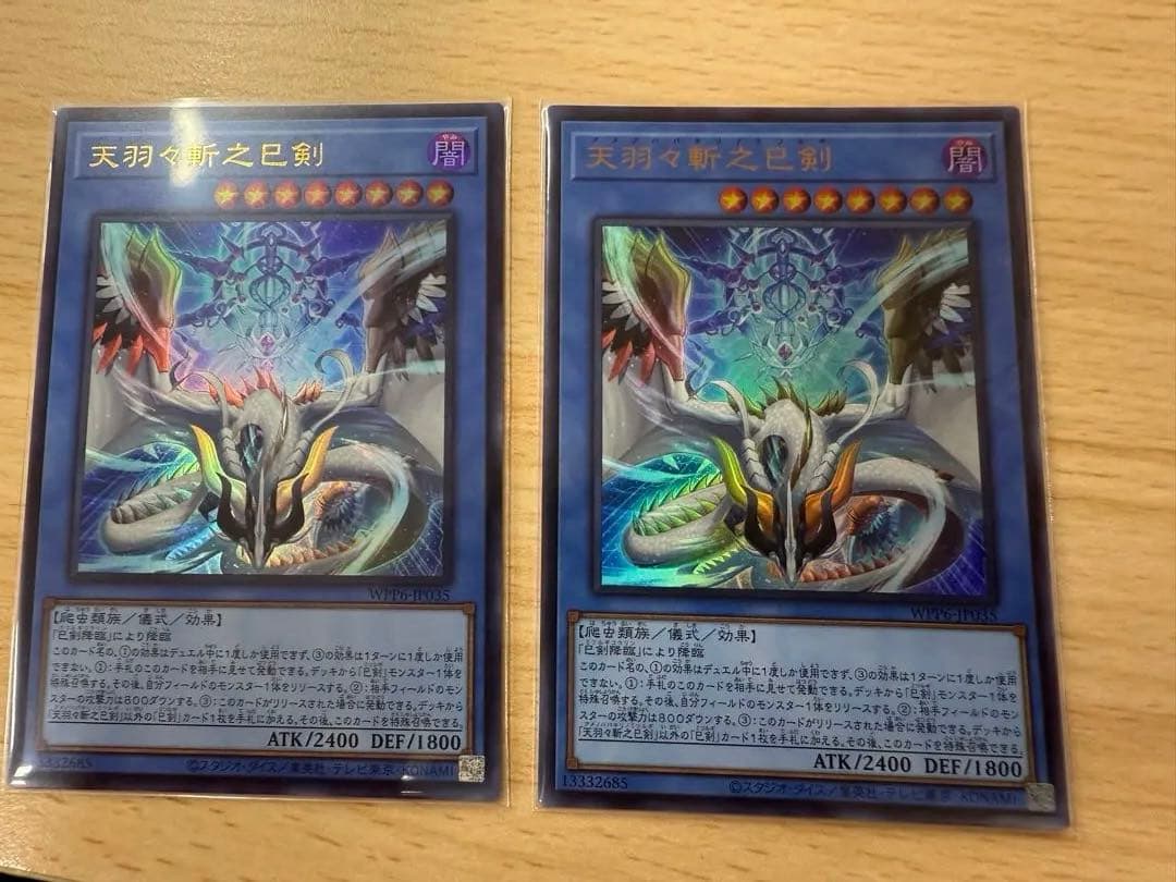 天羽々斬之巳剣　ウルトラ2枚