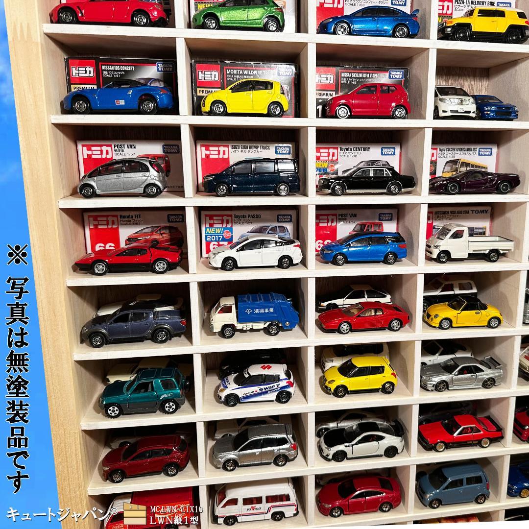 木製ミニカー収納ケース 扉なし トミカ１２０台 ロングトミカ２０台 日本製