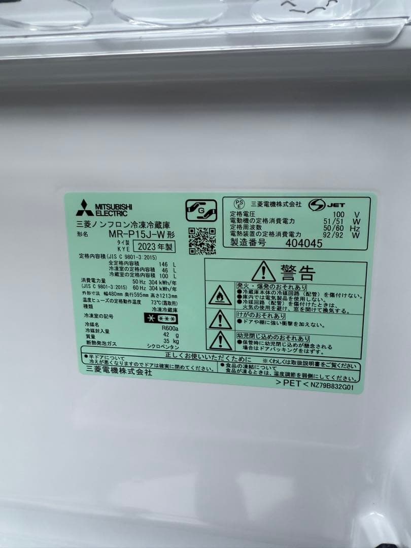 三菱電機 冷蔵庫 MR-P15J-W 2023年製　未使用品