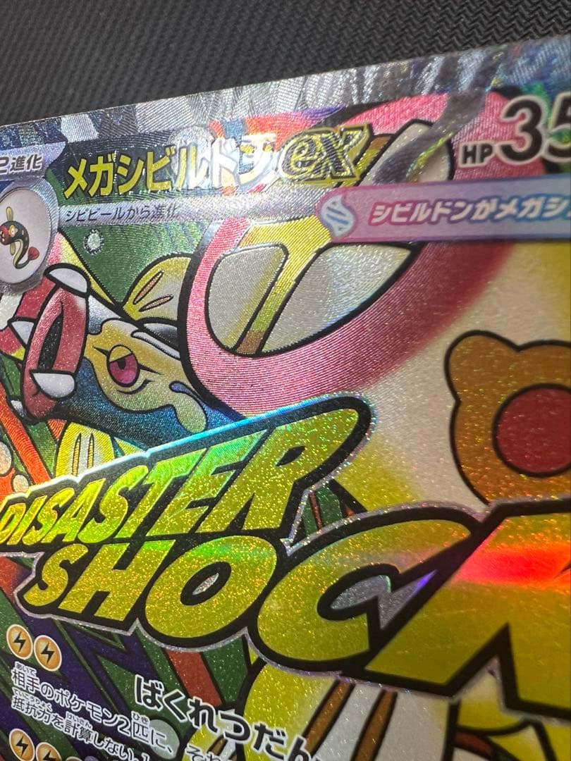 メガドリーム メガシビルドン ex MA 中国語エラー