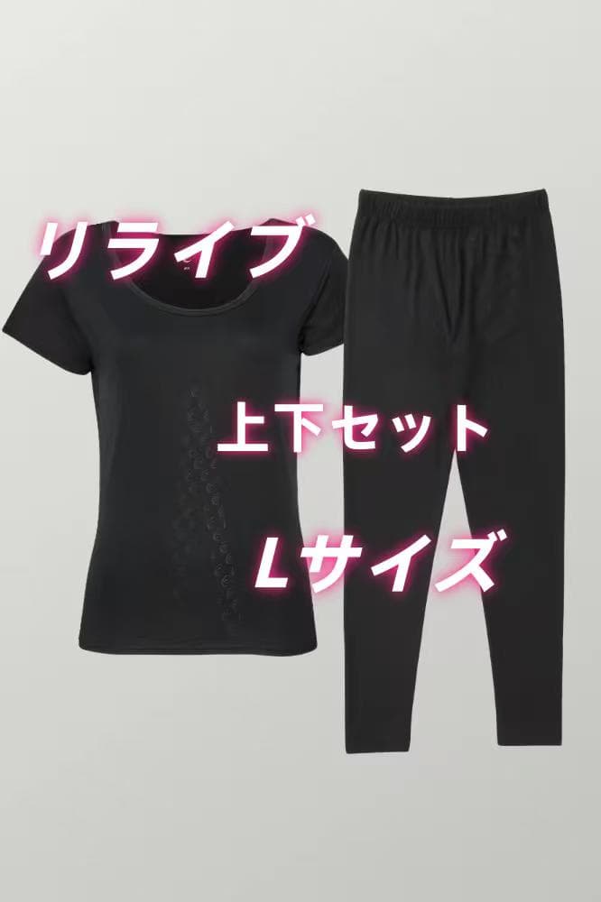 リライブ ジャージ上下セット Lサイズ ブラック