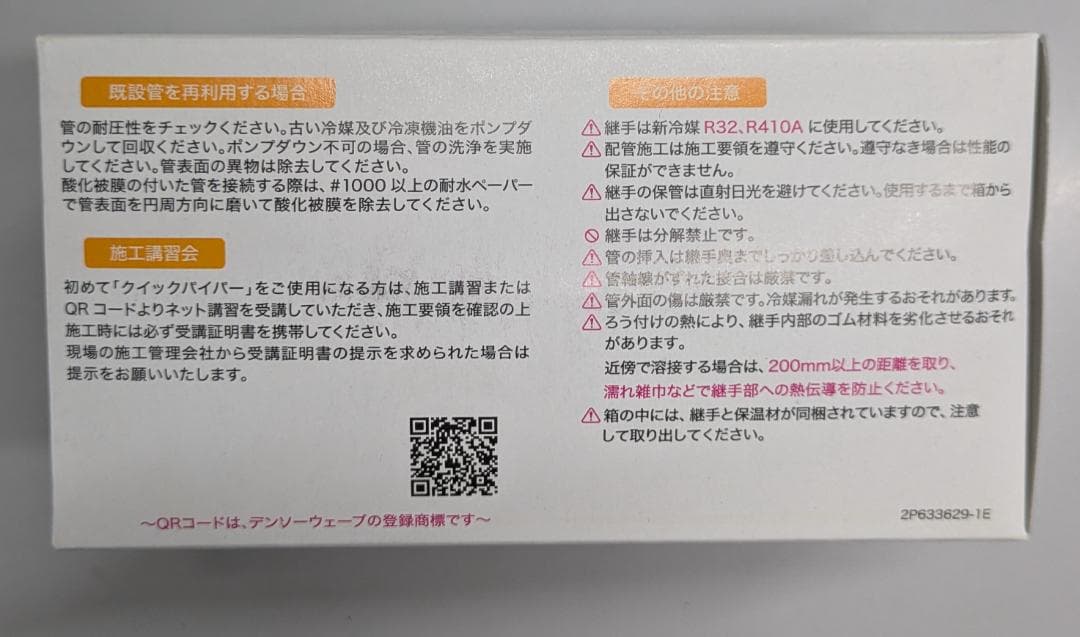 DAIKIN QuickPiper 冷媒配管用 11個