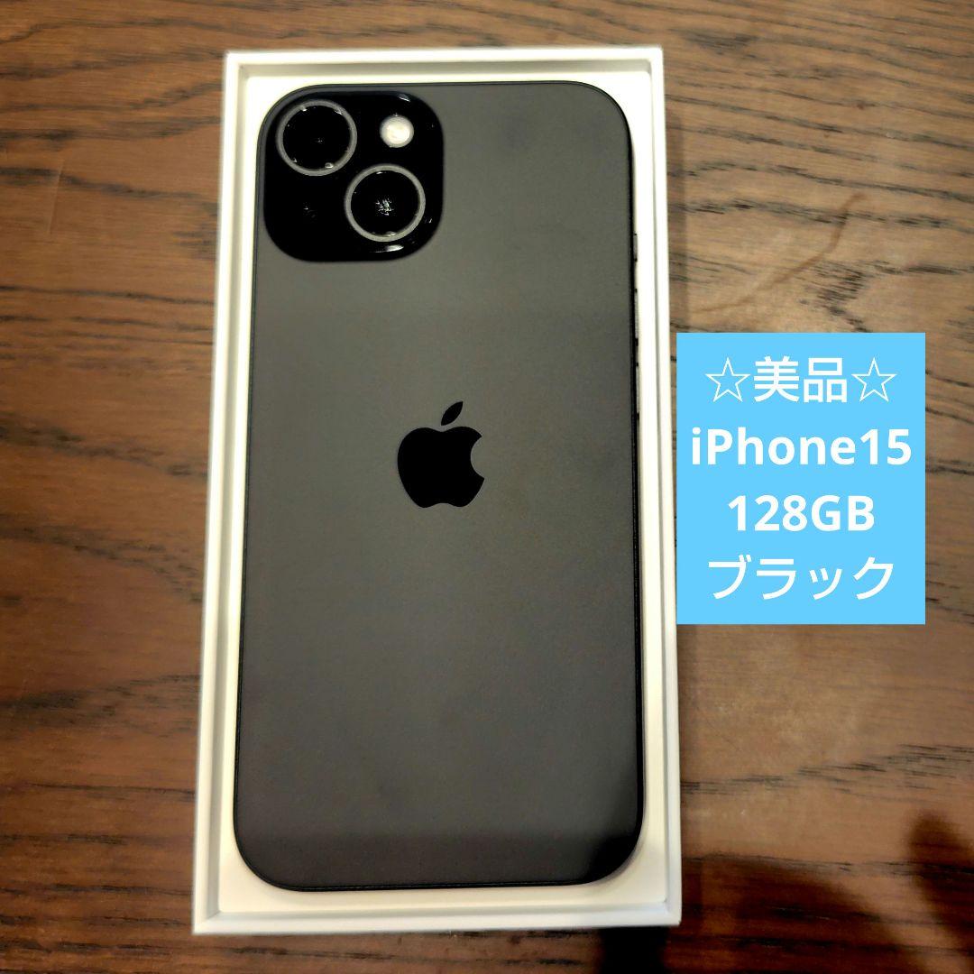 【美品☆おまけ付】 iPhone 15 128GB ブラック SIMフリー