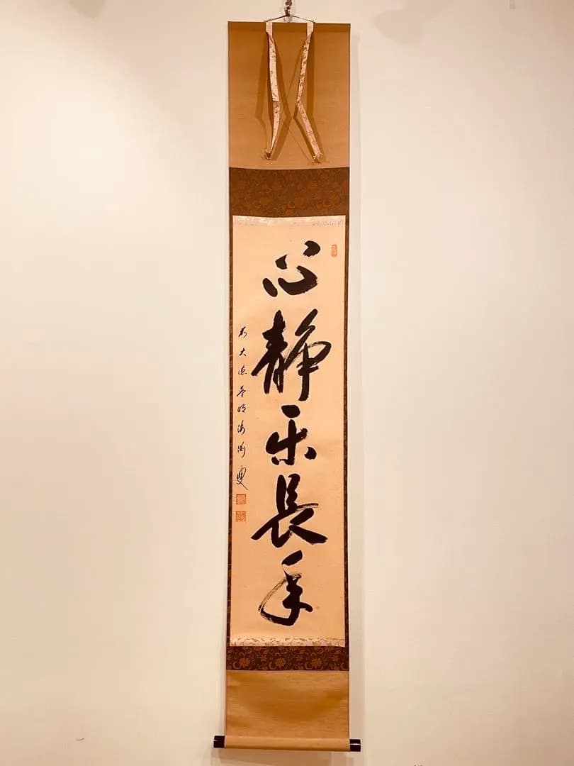 3023 矢野海渕「心静楽長年」 共箱 肉筆 紙本 掛軸 臨済宗 大徳寺 禅語