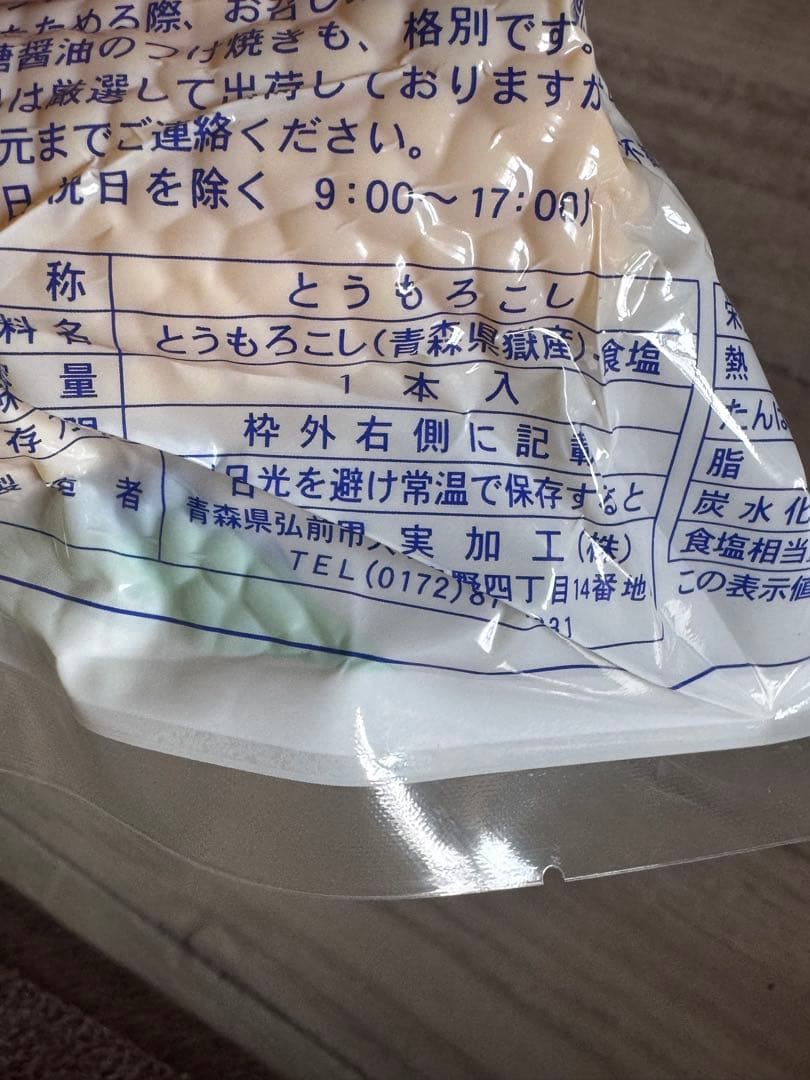 青森県産とうもろこし真空パック（獄きみ）30本入1箱