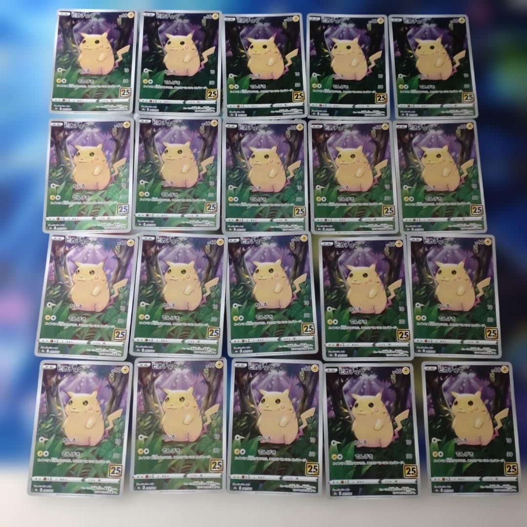 ピカチュウ　25th かじる　　20枚