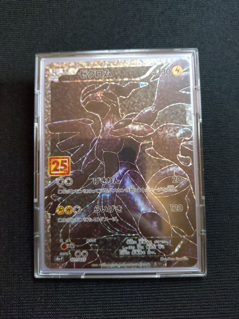 【25thポケモンカード プロモ】　ゼクロム　(1枚)