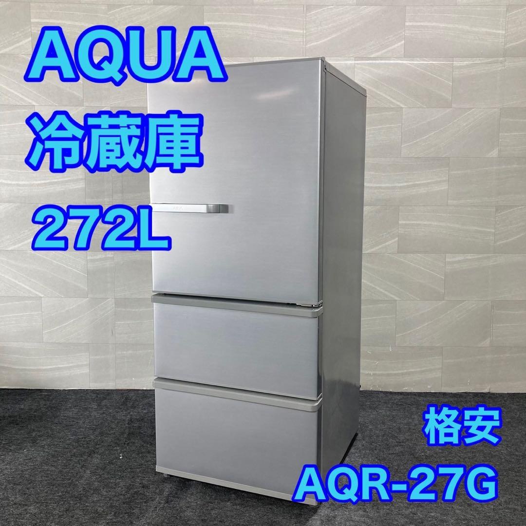 AQUA 冷蔵庫 AQR-27G 272L 2018年製 中型 格安 d3385