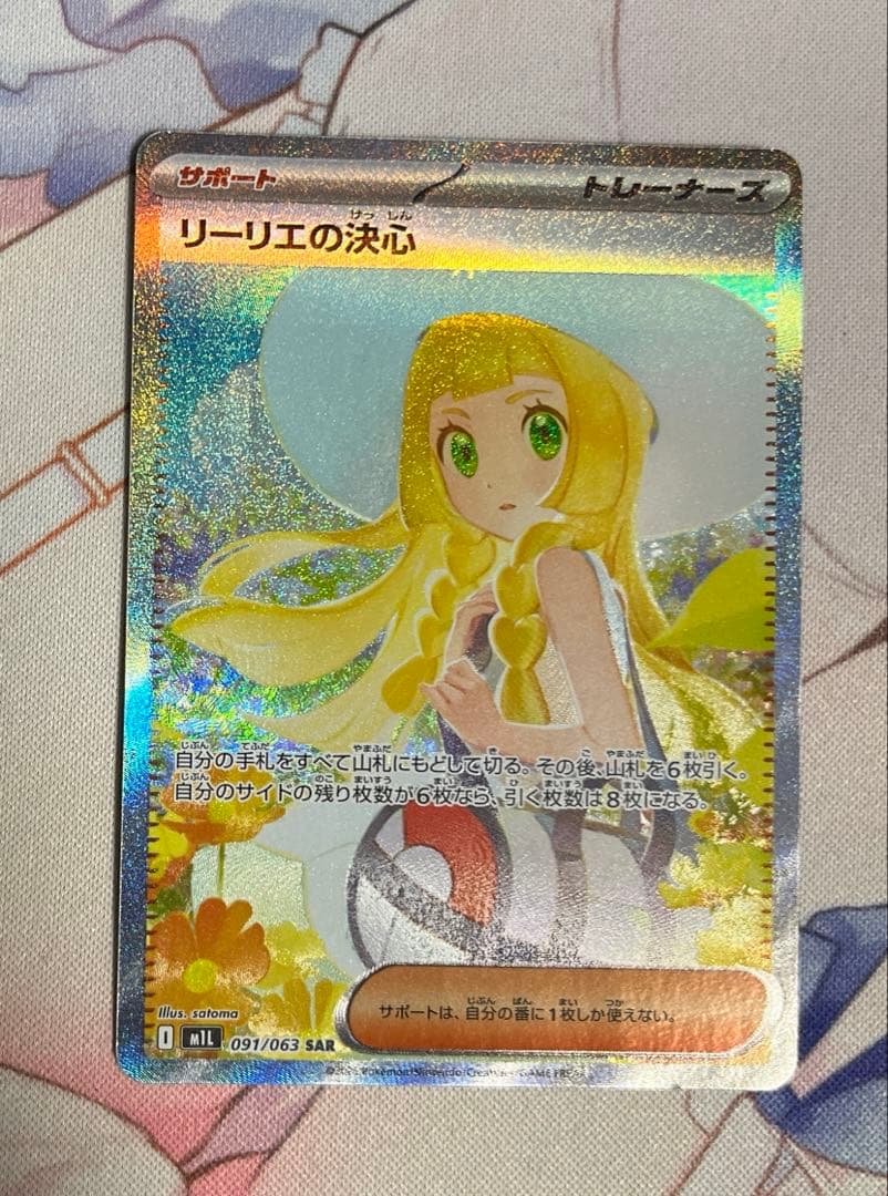 リーリエの決心　SAR 091/063