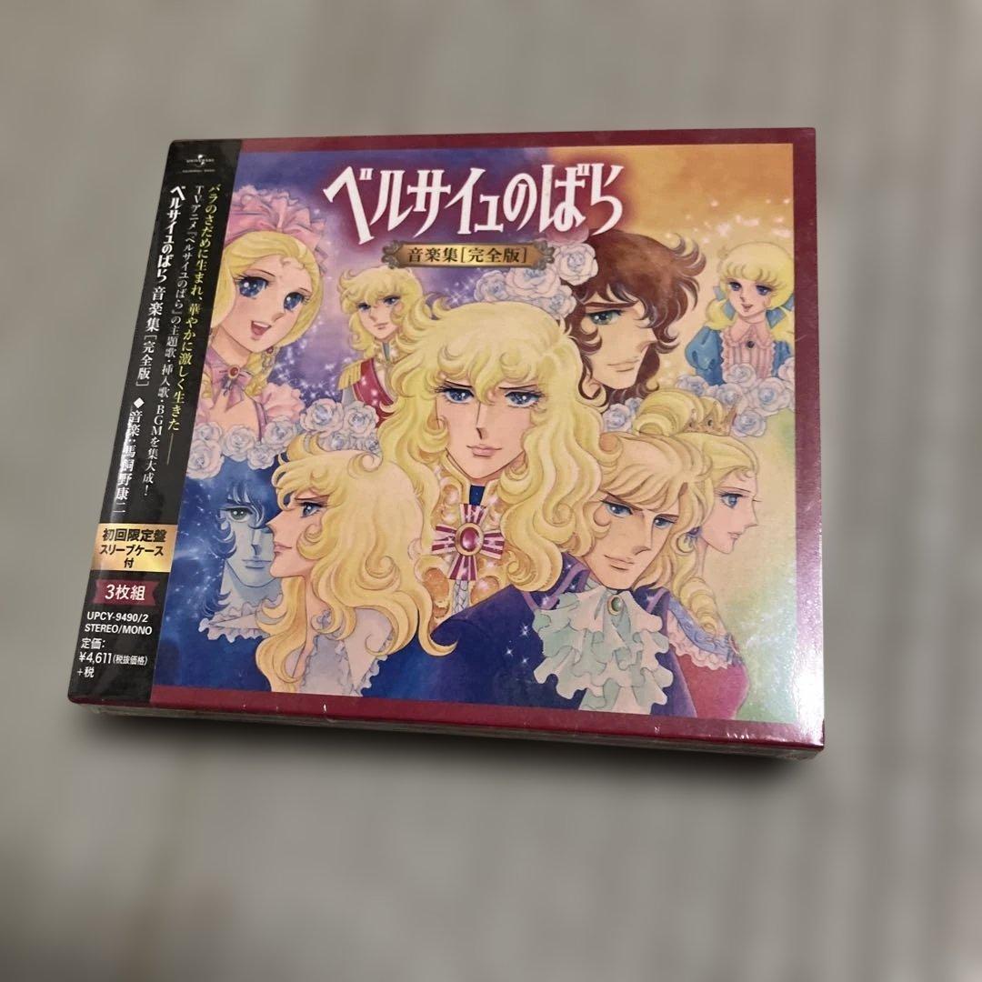 「ベルサイユのばら」音楽集(完全版)/馬飼野康二