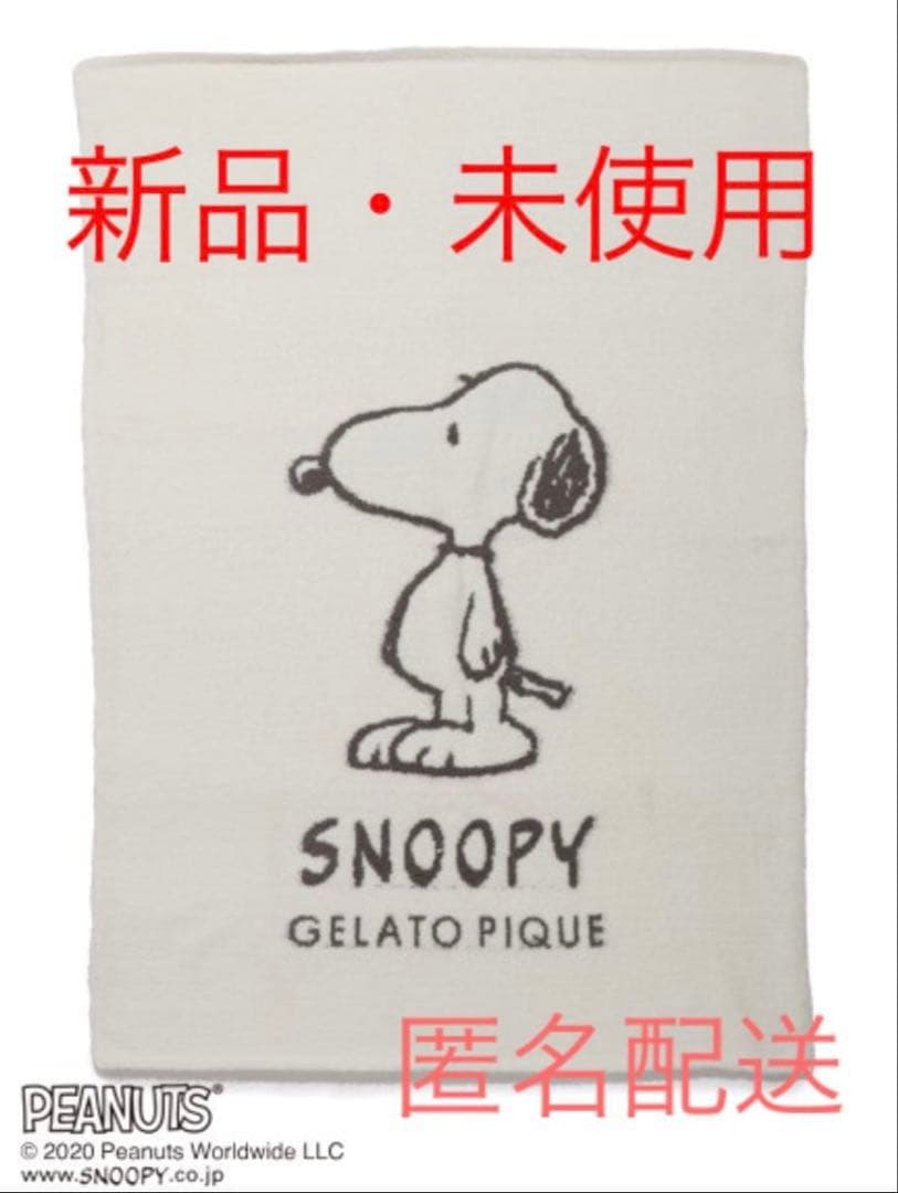 ジェラートピケ　スヌーピー　ブランケット
