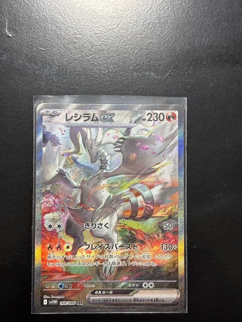 ポケカ　レシラムex SAR ホワイトフレア
