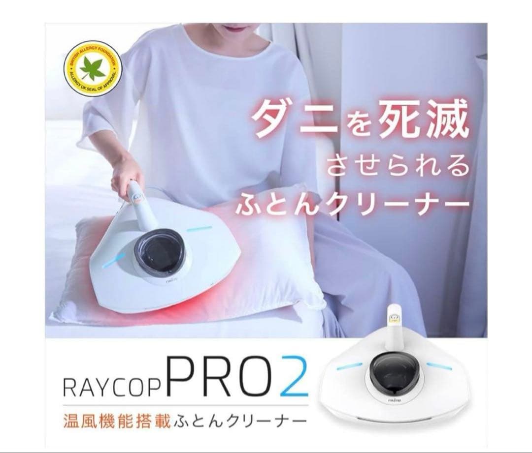 レイコップ　RS pro2 RS3-300 ふとんクリーナー