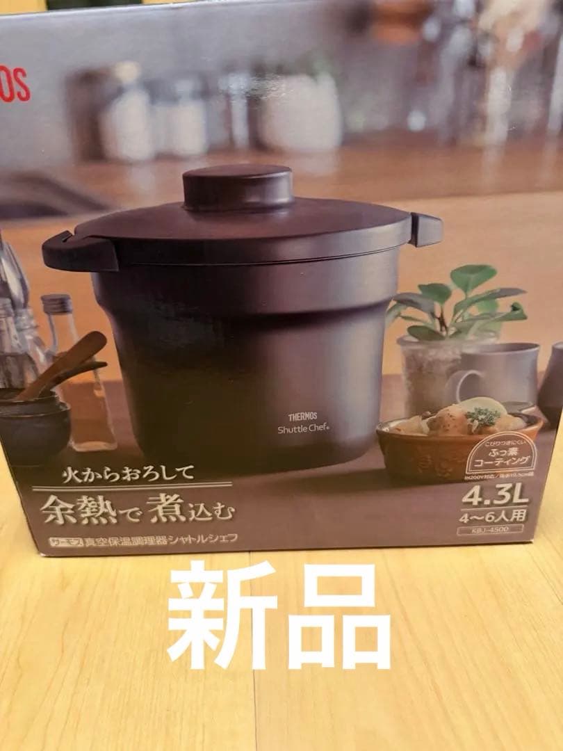 THERMOS Shuttle Chef 4.3L ブラック　新品未使用